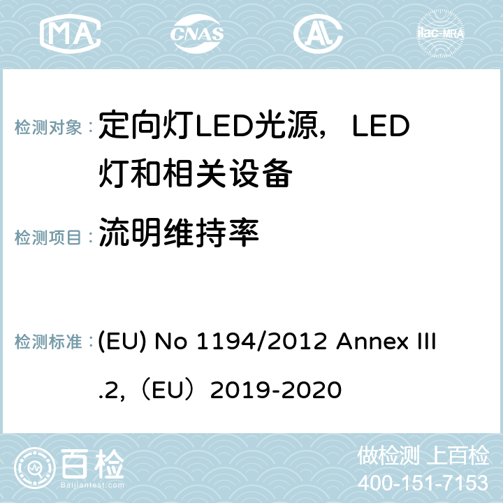 流明维持率 执行指令2009/125/EC的关于定向灯,LED灯和相关设备的生态设计指令 (EU) No 1194/2012 Annex III.2,（EU）2019-2020