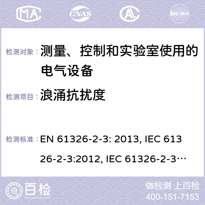 浪涌抗扰度 测量、控制和实验室用电气设备. EMC要求.第2 -3部分:特殊要求.集成或远程信号调节传感器的试验配置、操作条件和性能标准 EN 61326-2-3: 2013, IEC 61326-2-3:2012, IEC 61326-2-3:2020, BS EN 61326-2-3:2013, EN IEC 61326-2-3:2021, BS EN IEC 61326-2-3:2021 Cl. 6