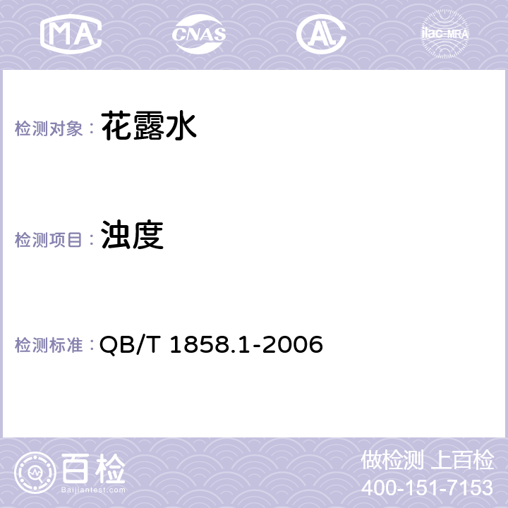 浊度 花露水 QB/T 1858.1-2006 5.2.2（GB/T 13531.3-1995 ）