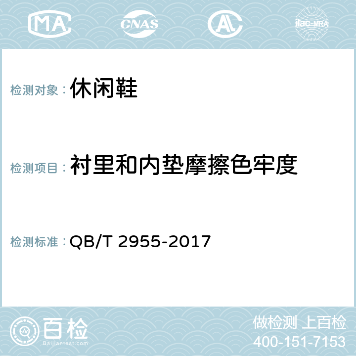 衬里和内垫摩擦色牢度 休闲鞋 QB/T 2955-2017 6.11