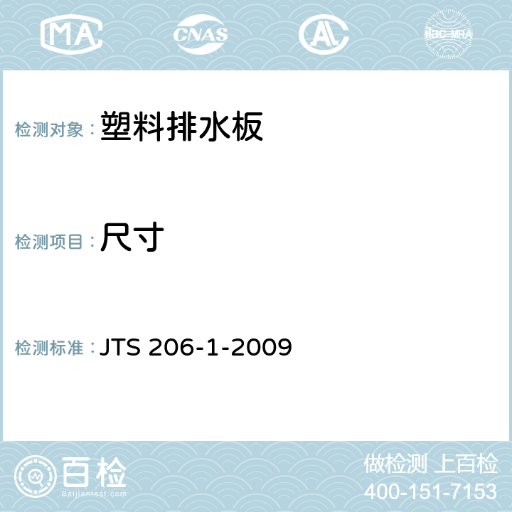 尺寸 JTS 206-1-2009 水运工程塑料排水板应用技术规程(附条文说明)