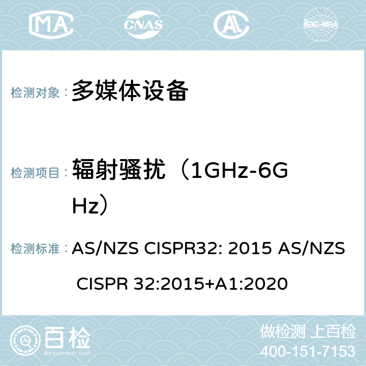 辐射骚扰（1GHz-6GHz） 多媒体设备的电磁兼容性--发射要求 AS/NZS CISPR32: 2015 AS/NZS CISPR 32:2015+A1:2020 Table A.3Table A.5