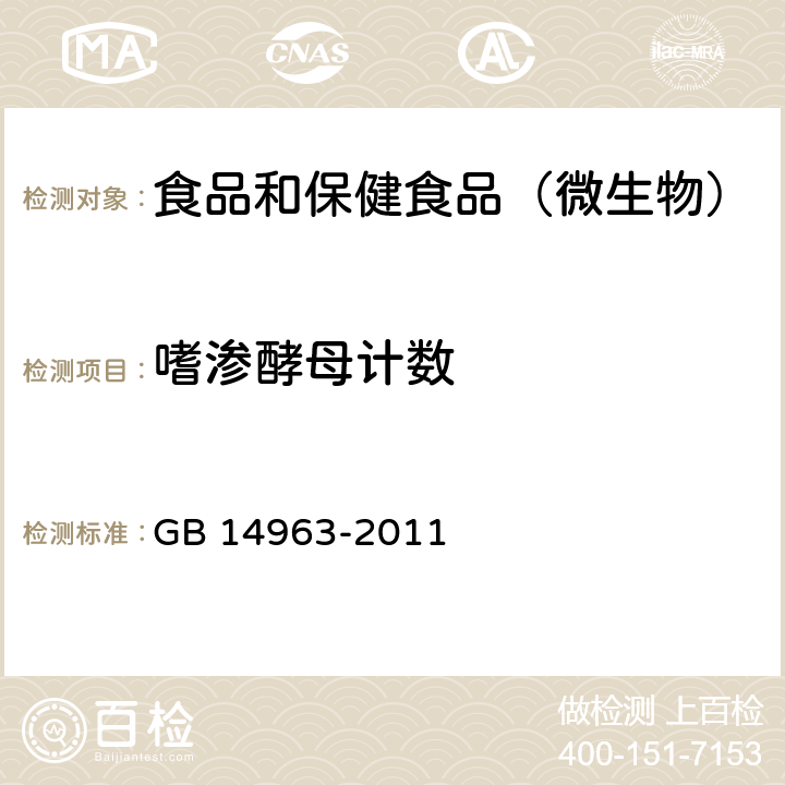 嗜渗酵母计数 食品安全国家标准 蜂蜜 GB 14963-2011 附录A嗜渗酵母计数