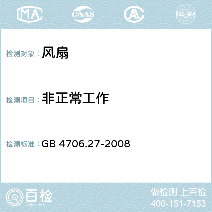 非正常工作 家用和类似用途电器的安全 第2-80部分:风扇的特殊要求 GB 4706.27-2008 19