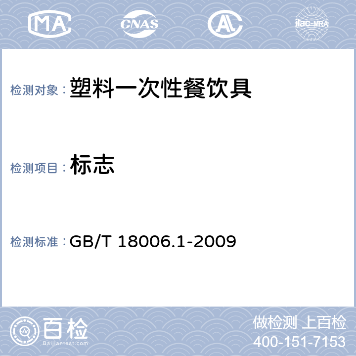 标志 塑料一次性餐饮具通用技术要求 GB/T 18006.1-2009 条款 8.1