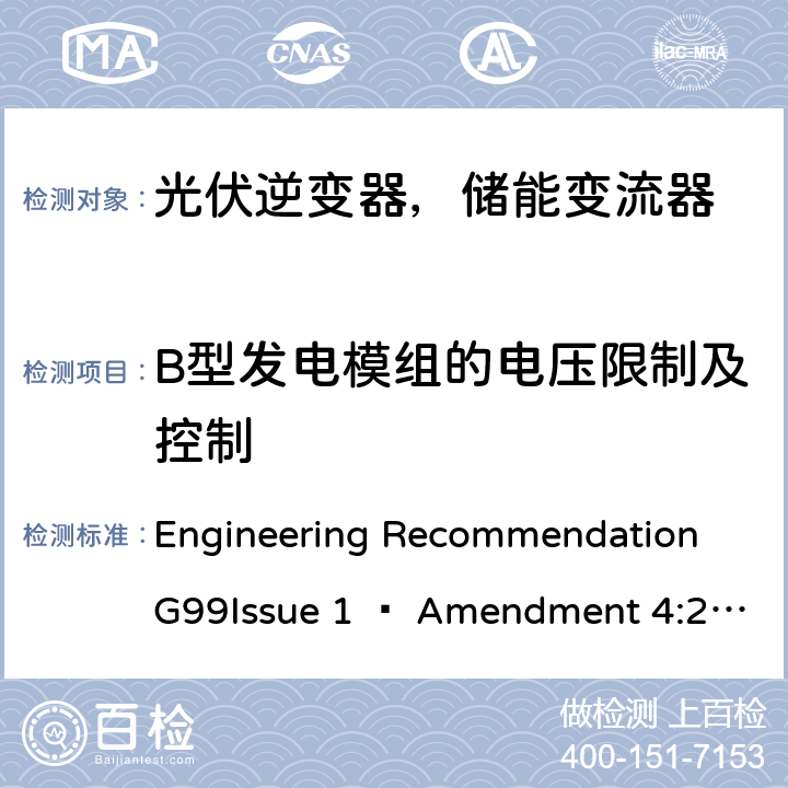 B型发电模组的电压限制及控制 2019年4月27日或之后与公共配电网并联的发电设备连接要求 Engineering Recommendation G99Issue 1 – Amendment 4:2019,Engineering Recommendation G99 Issue 1 – Amendment 6:2020 12.4