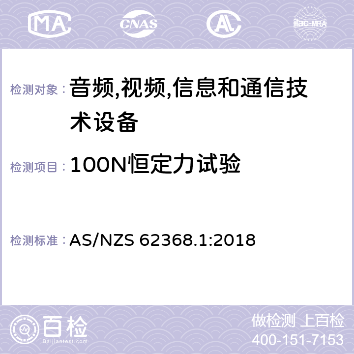 100N恒定力试验 音频/视频,信息和通信技术设备-第一部分: 安全要求 AS/NZS 62368.1:2018 附录 T.4