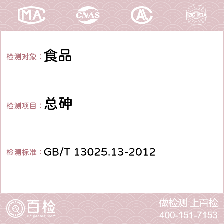 总砷 制盐工业通用试验方法 砷的测定 GB/T 13025.13-2012