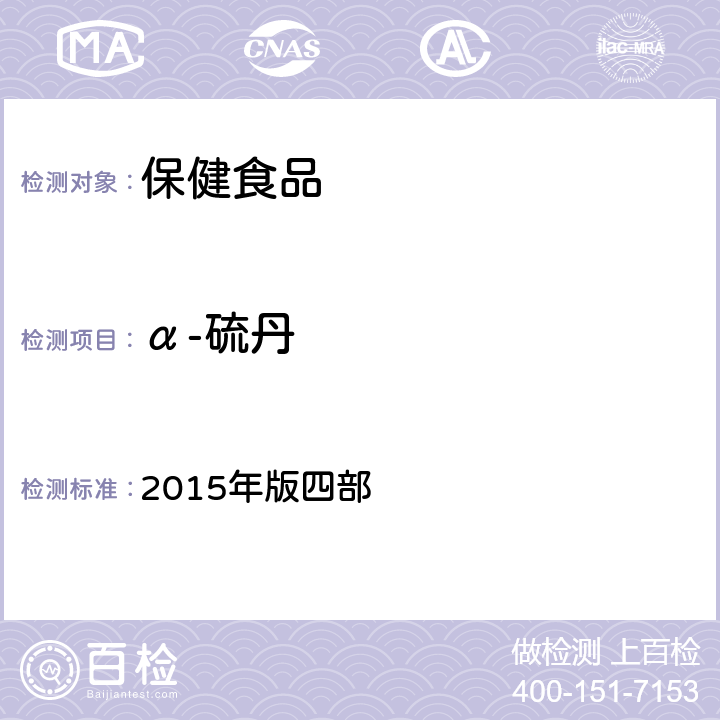 α-硫丹 中华人民共和国药典 2015年版四部 通则 2341《农药残留量测定法》 第一法 22种有机氯类农药残留量测定