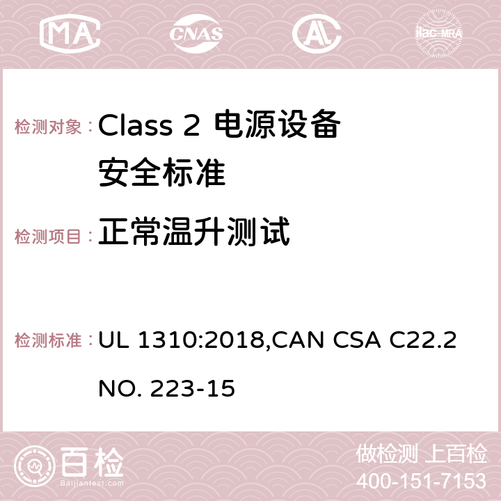 正常温升测试 Class 2 电源设备安全标准 UL 1310:2018,CAN CSA C22.2 NO. 223-15 33