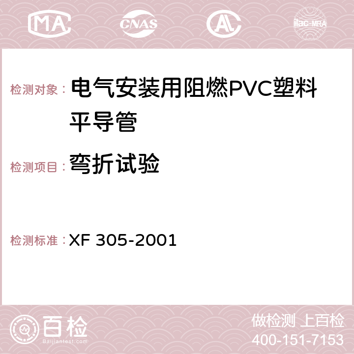 弯折试验 电气安装用阻燃PVC塑料平导管通用技术条件 XF 305-2001 5.2.1