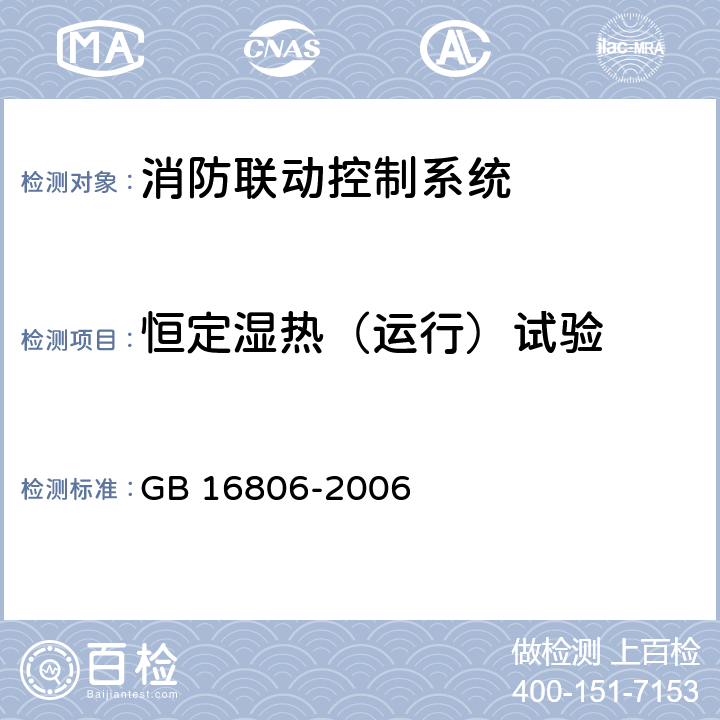 恒定湿热（运行）试验 消防联动控制系统 GB 16806-2006 5.24