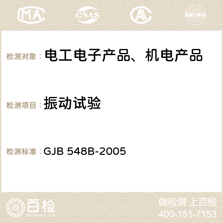 振动试验 微电子器件试验方法和程序 GJB 548B-2005 2005,2007