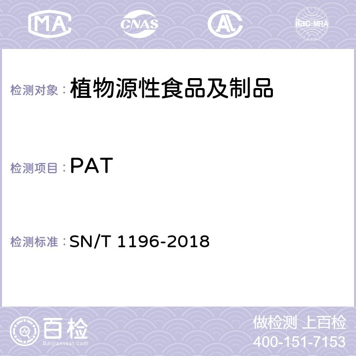 PAT 转基因成分检测 玉米检测方法 SN/T 1196-2018