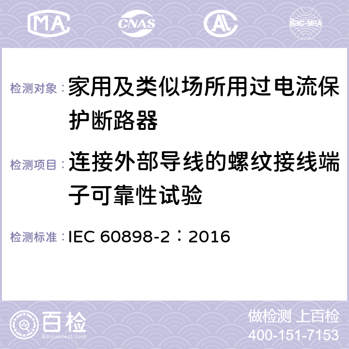 连接外部导线的螺纹接线端子可靠性试验 《家用及类似场所用过电流保护断路器 第2部分：用于交流和直流的断路器》 IEC 60898-2：2016 9.5