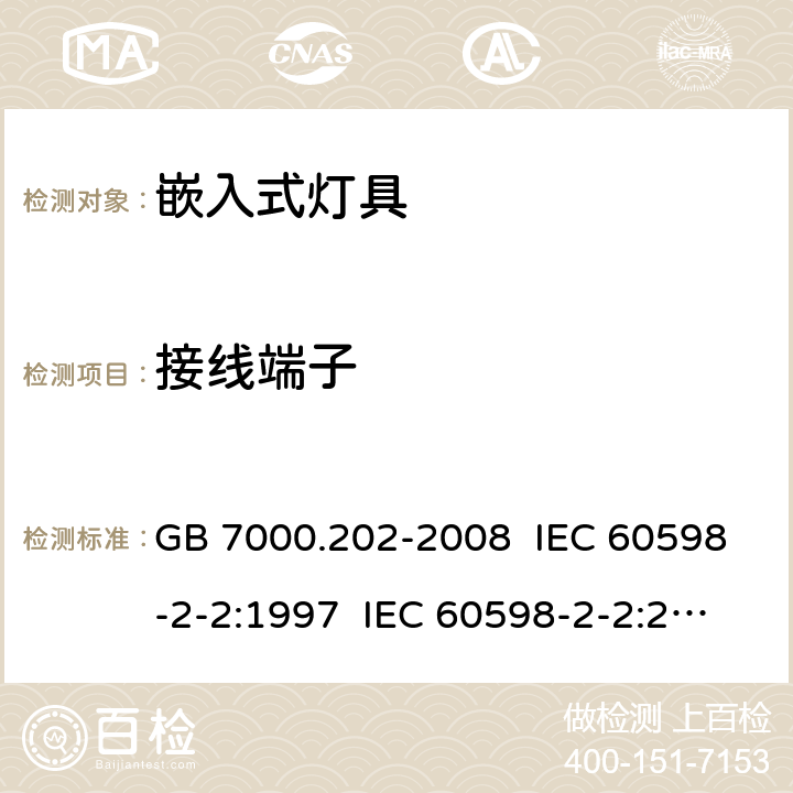 接线端子 灯具 第2-2部分:特殊要求 嵌入式灯具 GB 7000.202-2008 IEC 60598-2-2:1997 IEC 60598-2-2:2011 EN 60598-2-2:2012 9