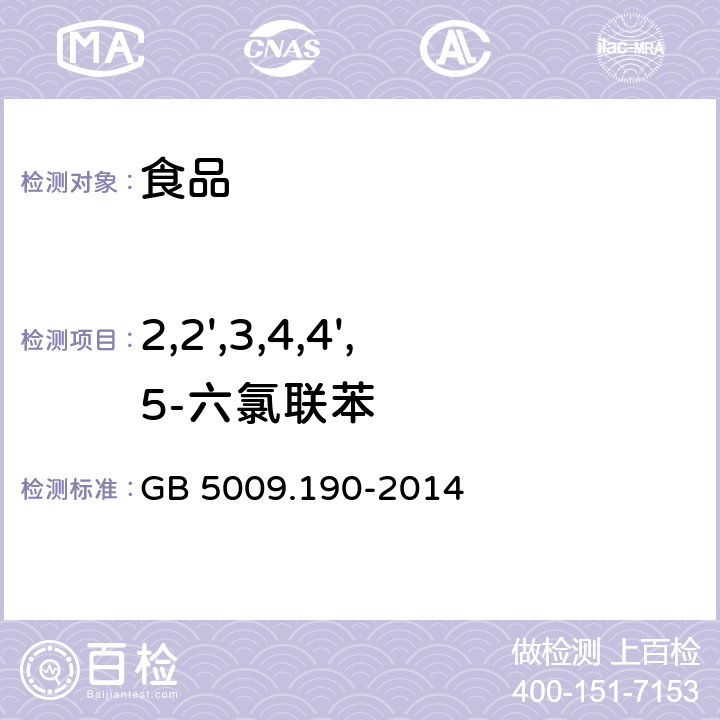 2,2',3,4,4',5-六氯联苯 食品安全国家标准 食品中指示性多氯联苯含量的测定 GB 5009.190-2014