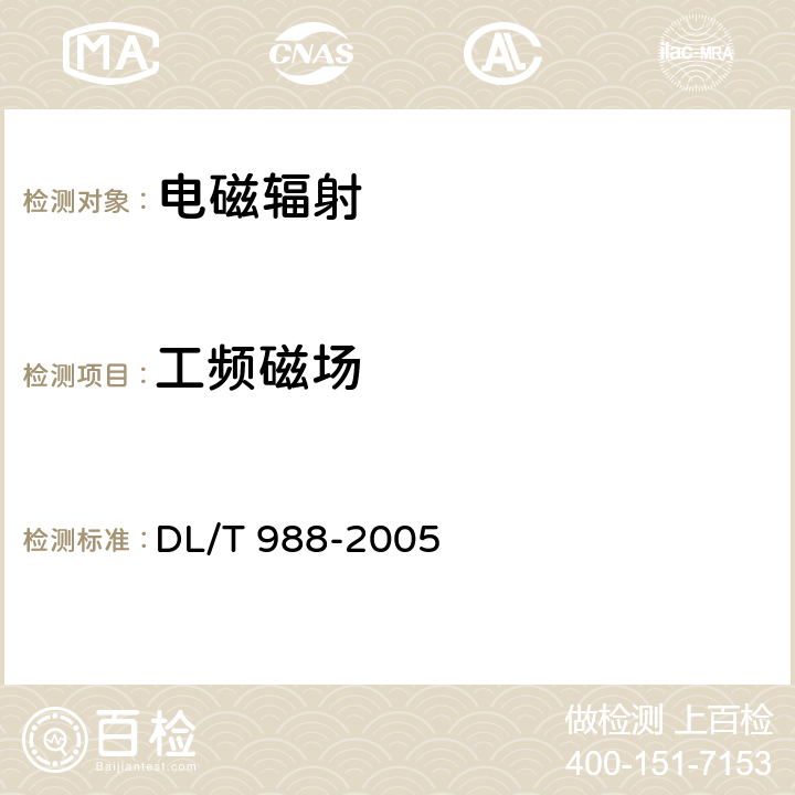 工频磁场 高压交流架空送电线路、变电站工频电场和磁场测量方法 DL/T 988-2005