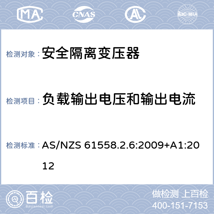 负载输出电压和输出电流 电力变压器、电源装置和类似产品的安全 第2-6部分：一般用途安全隔离变压器的特殊要求 AS/NZS 61558.2.6:2009+A1:2012 11