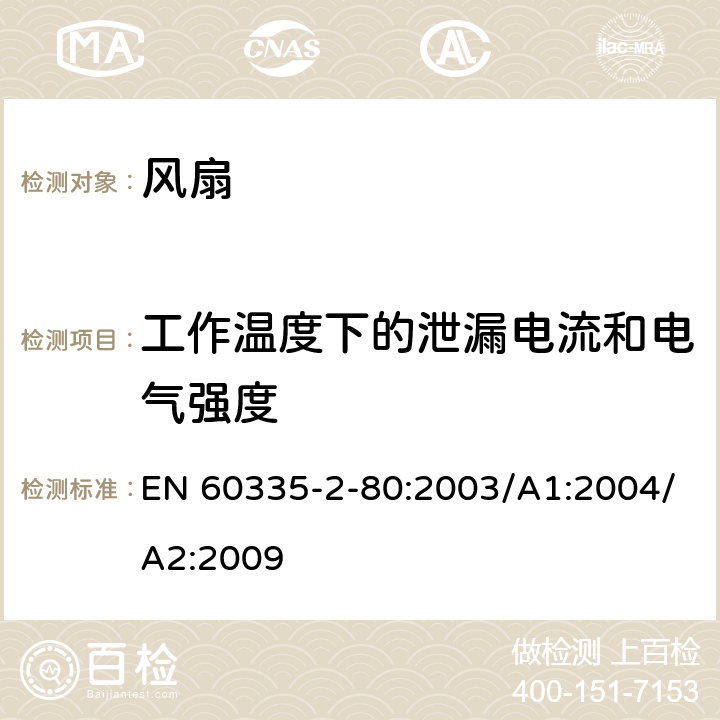 工作溫度下的泄漏電流和電氣強度 家用和類似用途電器的安全 第2部分：風扇的特殊要求 EN 60335-2-80:2003/A1:2004/A2:2009 Cl.13