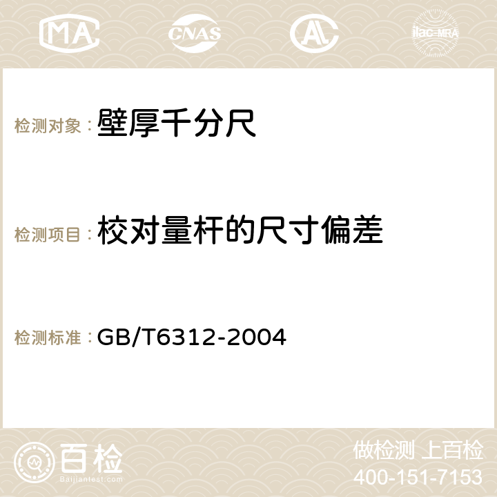 校对量杆的尺寸偏差 《壁厚千分尺》 GB/T6312-2004 5.11.1