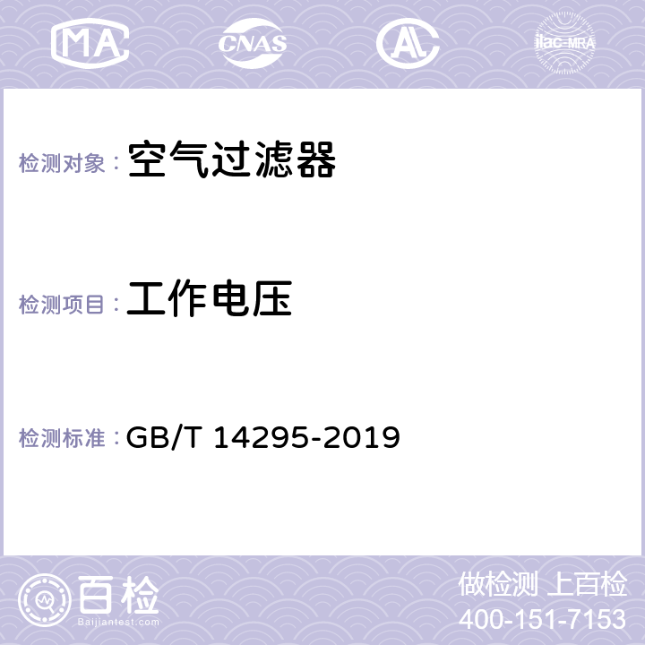 工作电压 空气过滤器 GB/T 14295-2019 6.9