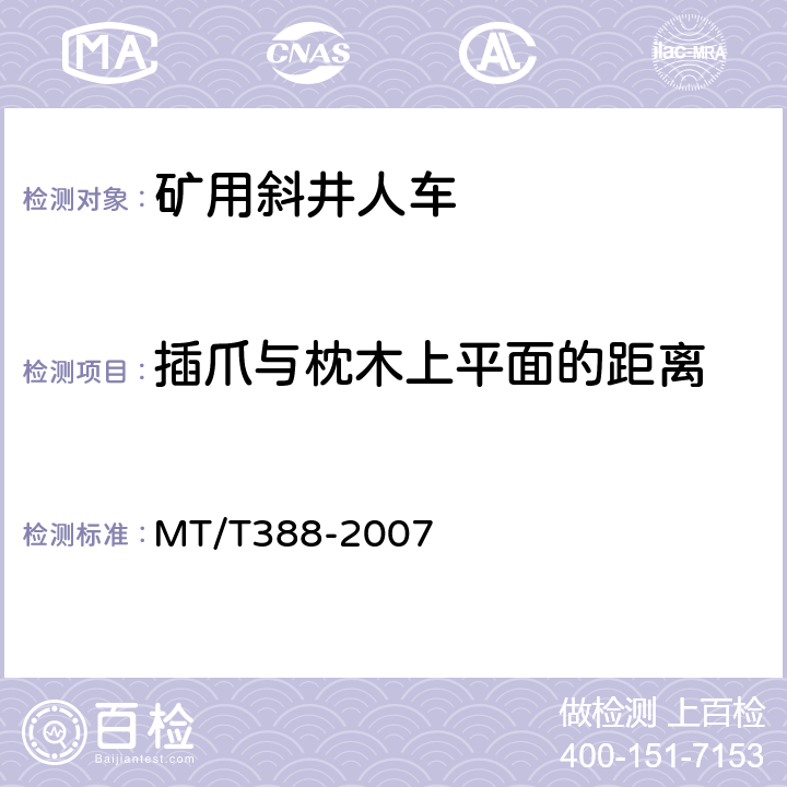 插爪与枕木上平面的距离 矿用斜井人车技术条件 MT/T388-2007 5.3.5