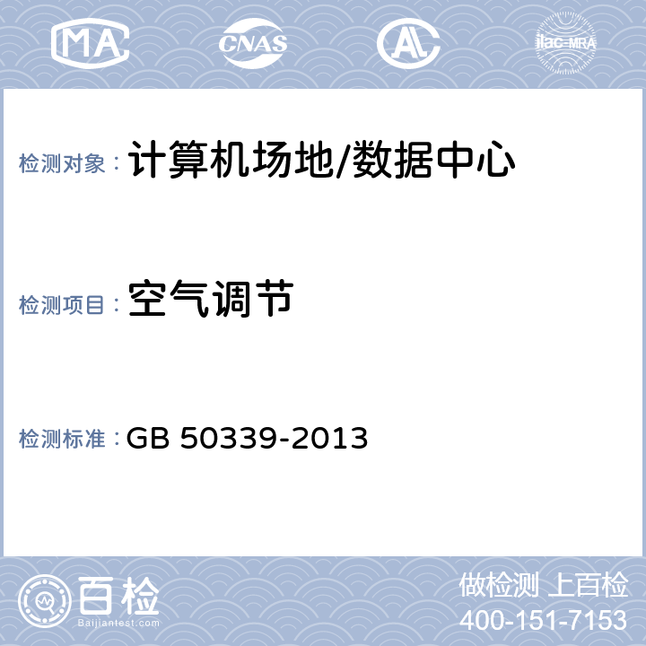 空气调节 智能建筑工程质量验收规范 GB 50339-2013 21