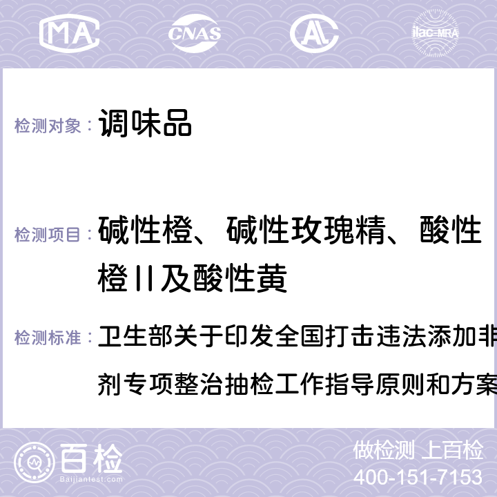 碱性橙、碱性玫瑰精、酸性橙Ⅱ及酸性黄 辣椒粉中碱性橙、碱性玫瑰精、酸性橙Ⅱ及酸性黄的测定——液相色谱 卫生部关于印发全国打击违法添加非食用物质和滥用食品添加剂专项整治抽检工作指导原则和方案的通知 食品整治办（2009）29号 指定检测方法3-1