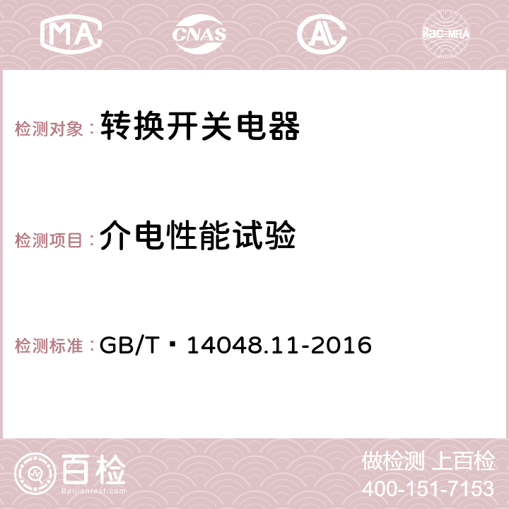 介电性能试验 低压开关设备和控制设备 第6-1部分：多功能电器 转换开关电器 GB/T 14048.11-2016 8.3.3.4