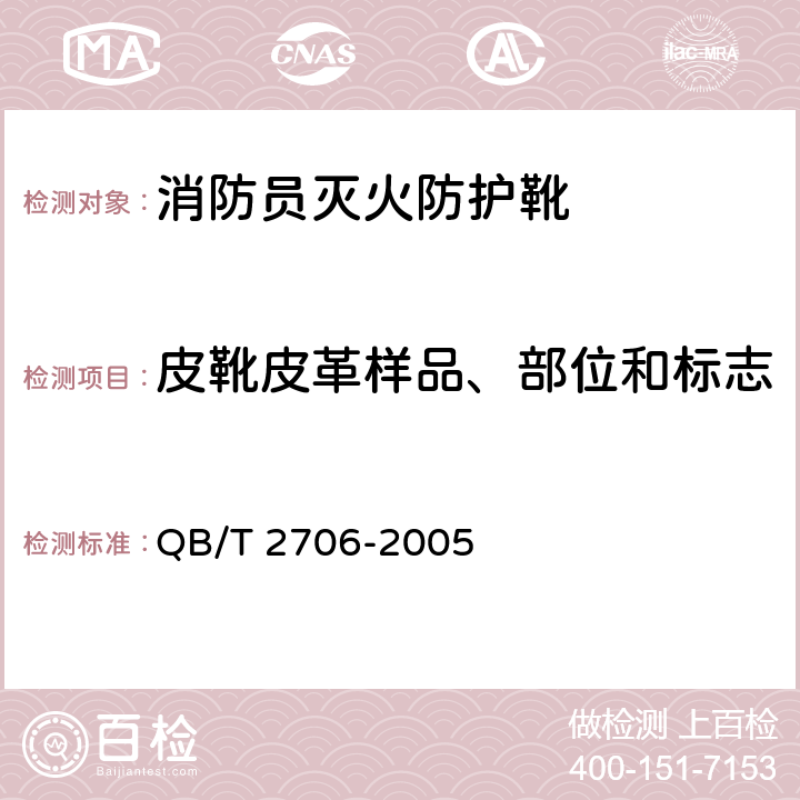 皮靴皮革样品、部位和标志 皮革 化学、物理、机械和色牢度试验 取样部位 QB/T 2706-2005 6.3.2.1