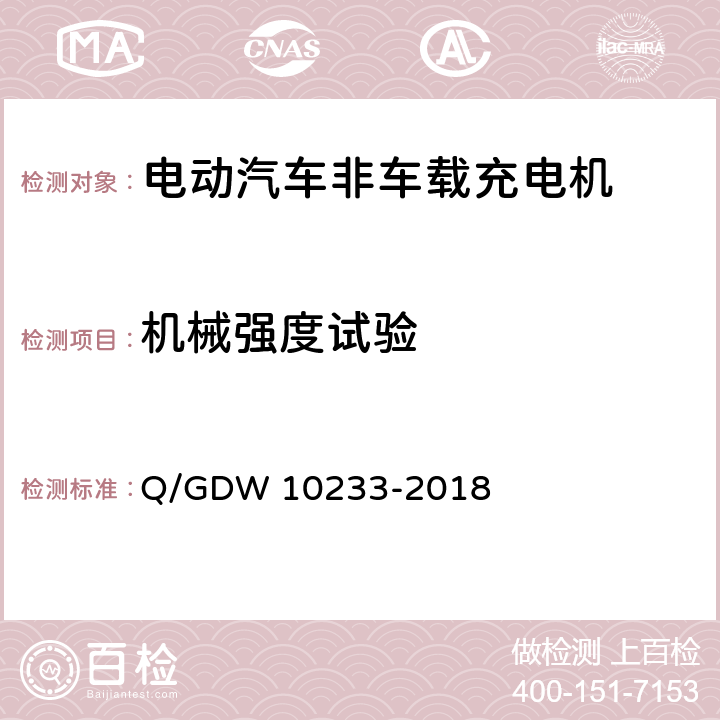 机械强度试验 电动汽车非车载充电机通用要求 Q/GDW 10233-2018 7.15