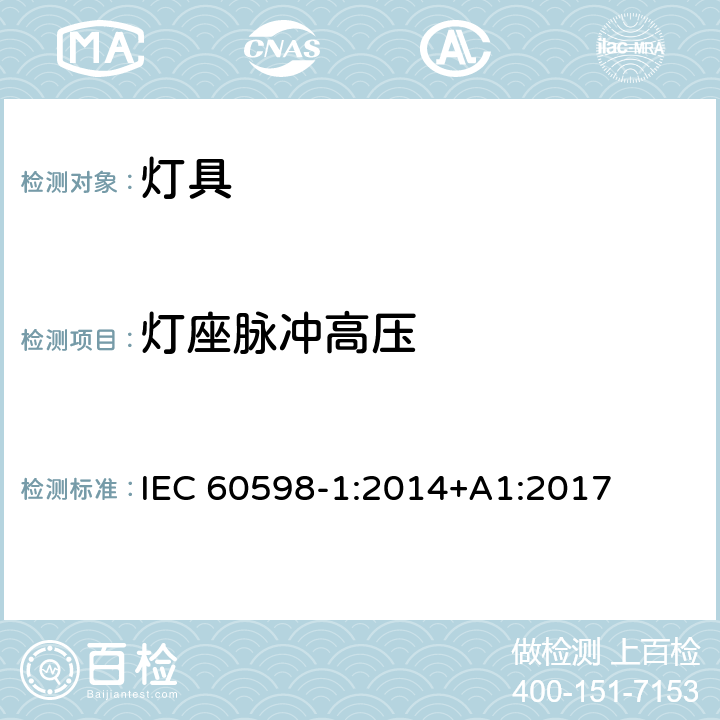 灯座脉冲高压 灯具 第1部分：一般要求与试验 IEC 60598-1:2014+A1:2017 4.4.5