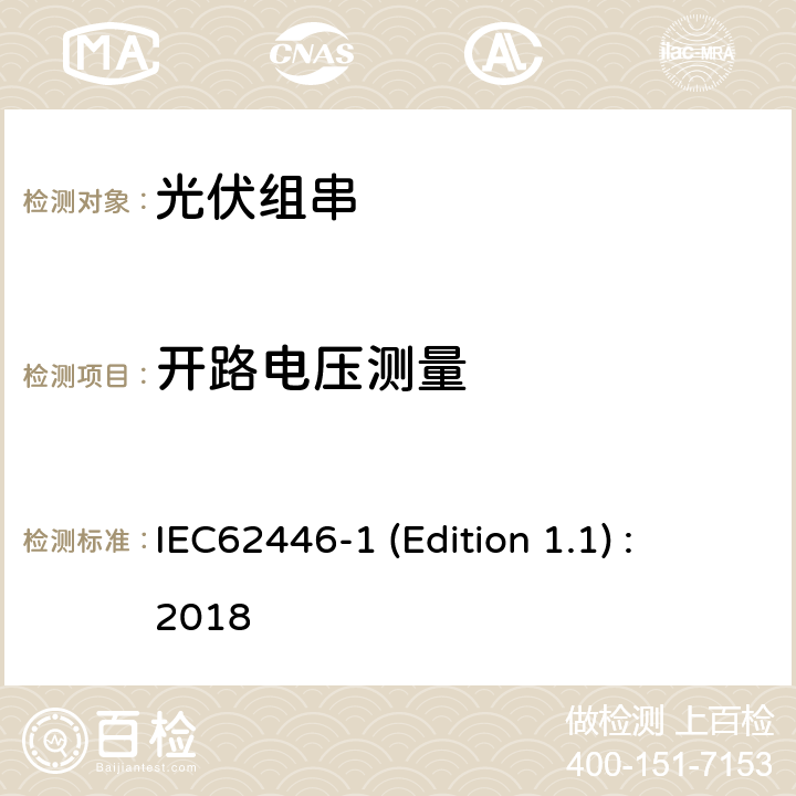 开路电压测量 IEC 62446-1 光伏（PV）系统-测试、文件和维护要求-第1部分：并网系统-文件、调试和检查 IEC62446-1 (Edition 1.1) : 2018 6.4
