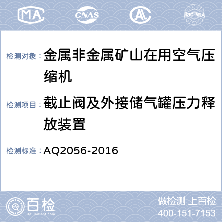 截止阀及外接储气罐压力释放装置 金属非金属矿山在用空气压缩机安全检验规范 第2部分：移动式空气压缩机 AQ2056-2016 4.4.2