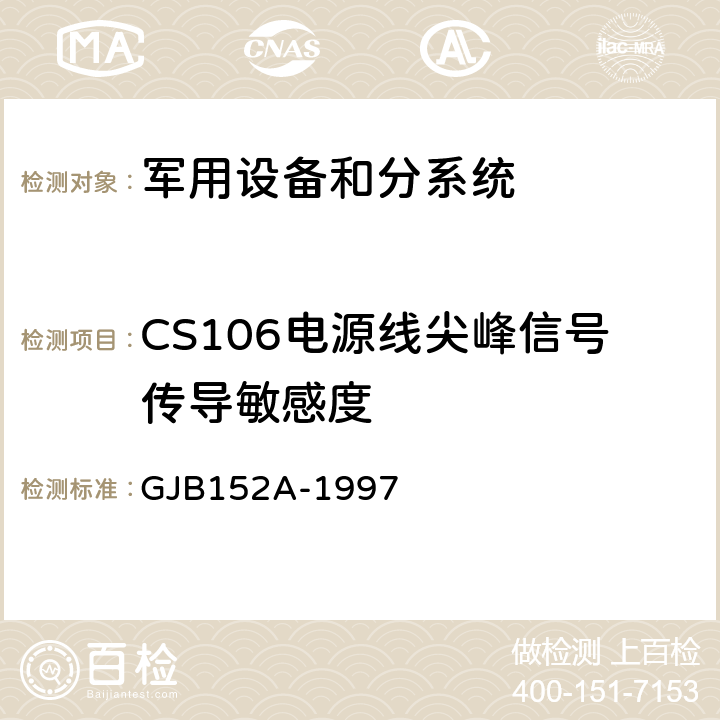 CS106电源线尖峰信号传导敏感度 军用设备和分系统电磁发射和敏感度测量 GJB152A-1997 方法CS106