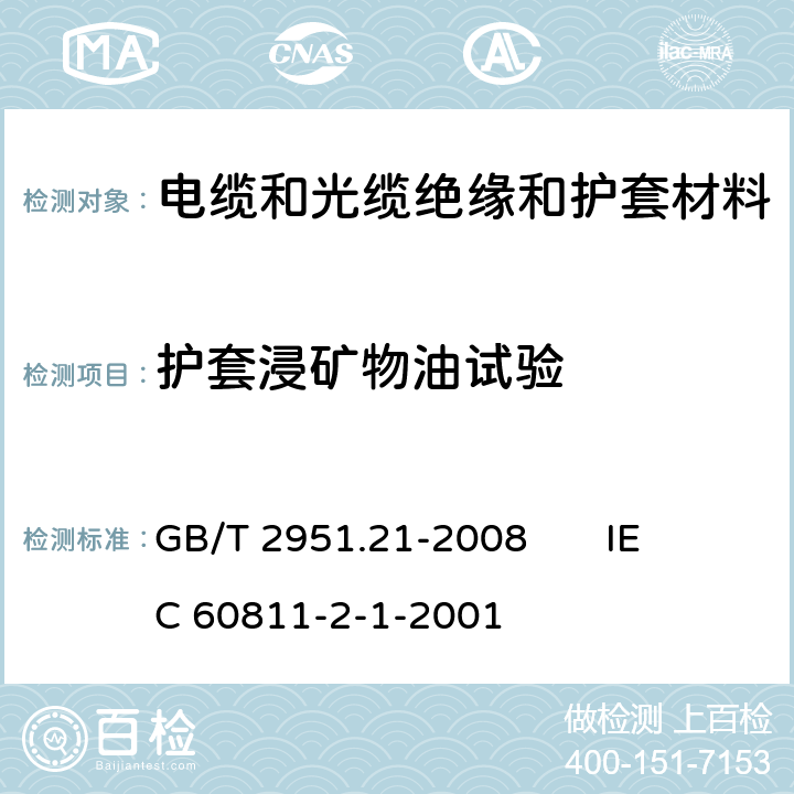 護套浸礦物油試驗 電纜和光纜絕緣和護套材料通用試驗方法 第21部分：彈性體混合料專用試驗方法 耐臭氧試驗-熱延伸試驗-浸礦物油試驗 GB/T 2951.21-2008 
IEC 60811-2-1-2001 10