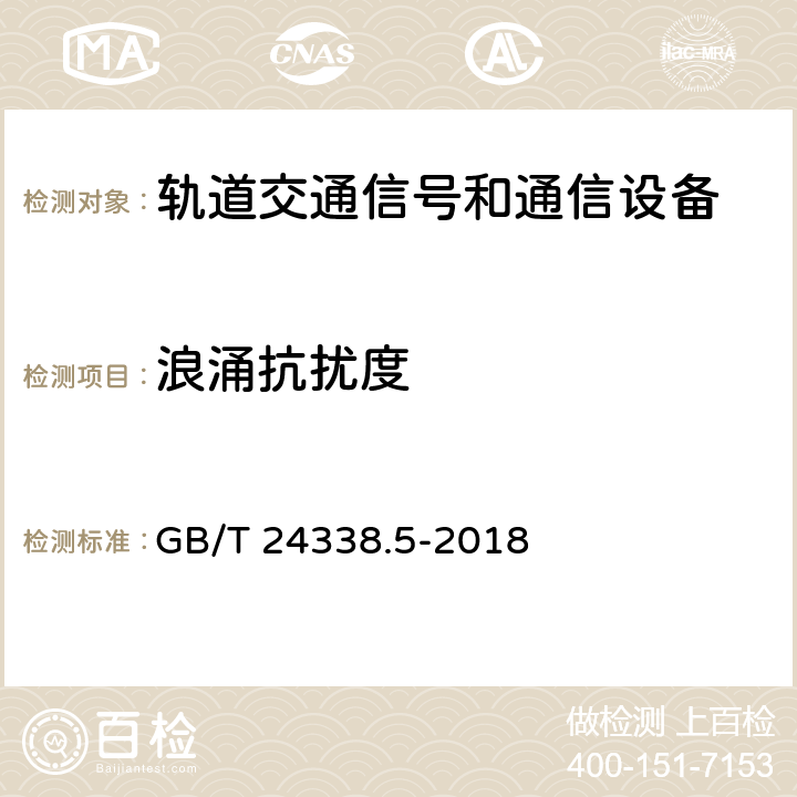 浪涌抗扰度 《轨道交通 电磁兼容 第4部分：信号和通信设备的发射与抗扰度》 GB/T 24338.5-2018 6.2