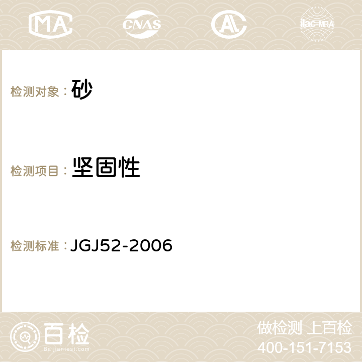 坚固性 《普通混凝土用砂、石质量及检验方法标准》 JGJ52-2006 6.16