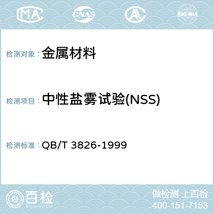 中性盐雾试验(NSS) 轻工产品金属镀层和化学处理层的耐腐蚀试验方法 中性盐雾试验(NSS)法 QB/T 3826-1999