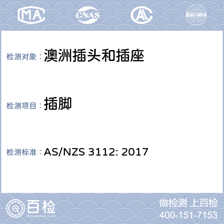 插脚 认可和测试规范-插头和插座 AS/NZS 3112: 2017 2.2