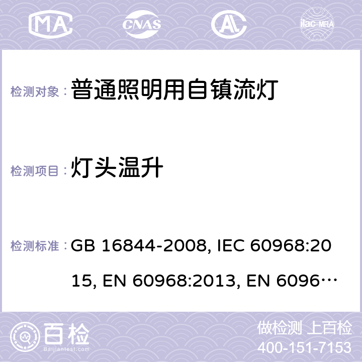 灯头温升 普通照明用自镇流灯的安全要求 GB 16844-2008, IEC 60968:2015, EN 60968:2013, EN 60968:2013+A11:2014, EN 60968:2015, AS/NZS 60968:2001