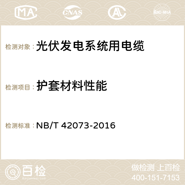 护套材料性能 光伏发电系统用电缆 NB/T 42073-2016 表3序号4