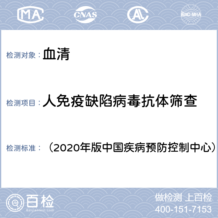 人免疫缺陷病毒抗体筛查 《全国艾滋病检测技术规范》 （2020年版中国疾病预防控制中心） 第二章4.2.1.1筛查试验酶联免疫吸附试验