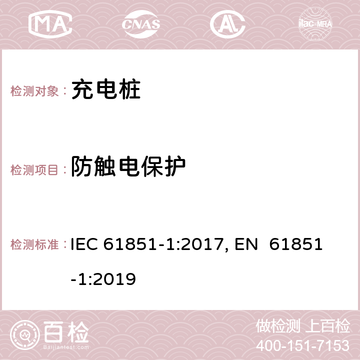 防触电保护 电动车辆充电系统--第1部分:一般要求 IEC 61851-1:2017, EN 61851-1:2019 8