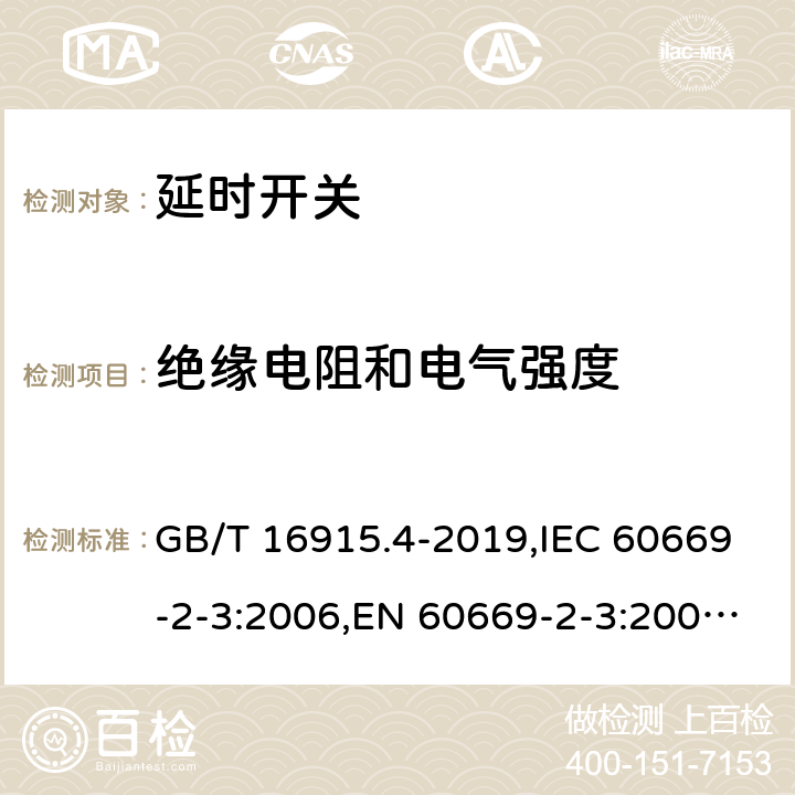 绝缘电阻和电气强度 家用和类似用途固定式电气装置的开关 第2部分:特殊要求 第3节:延时开关 GB/T 16915.4-2019,IEC 60669-2-3:2006,EN 60669-2-3:2006, 16