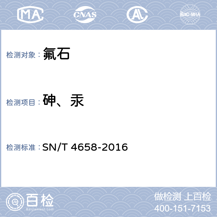 砷、汞 萤石中砷、汞含量的同时测定 微波消解-原子荧光光谱法 SN/T 4658-2016