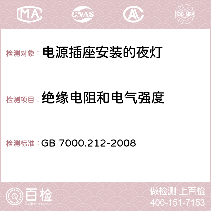 绝缘电阻和电气强度 灯具 第2-12部分:特殊要求 电源插座安装的夜灯 GB 7000.212-2008 11