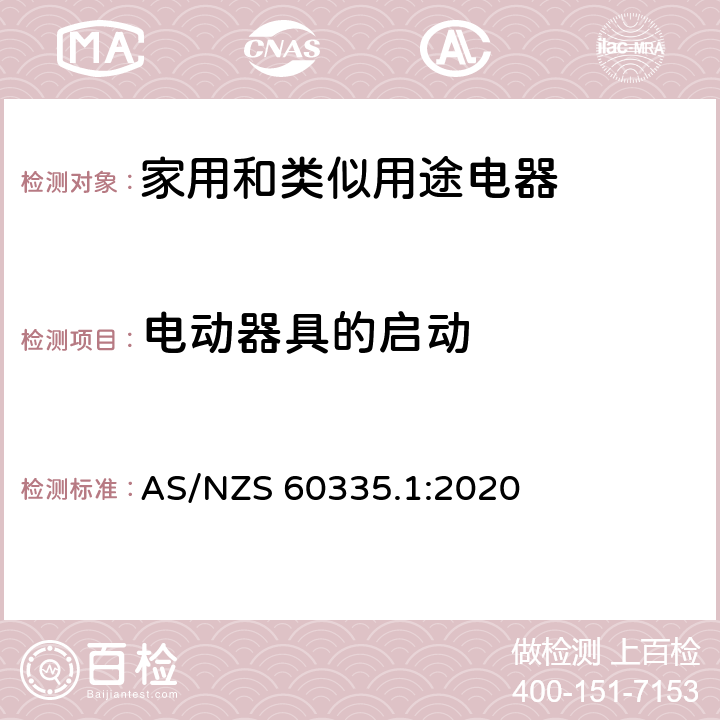 電動(dòng)器具的啟動(dòng) 家用和類(lèi)似用途電器的安全 第1部分：通用要求 AS/NZS 60335.1:2020 9