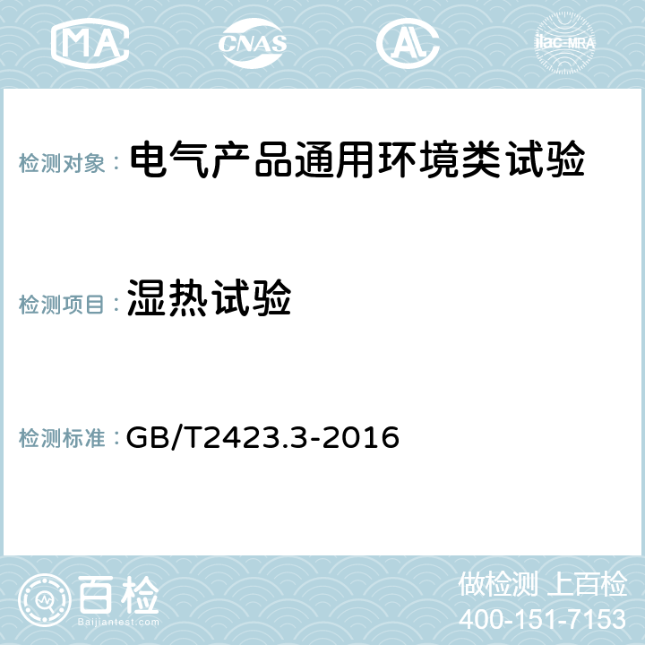 湿热试验 环境试验 第2部分：试验方法 试验Cab:恒定湿热试验 GB/T2423.3-2016